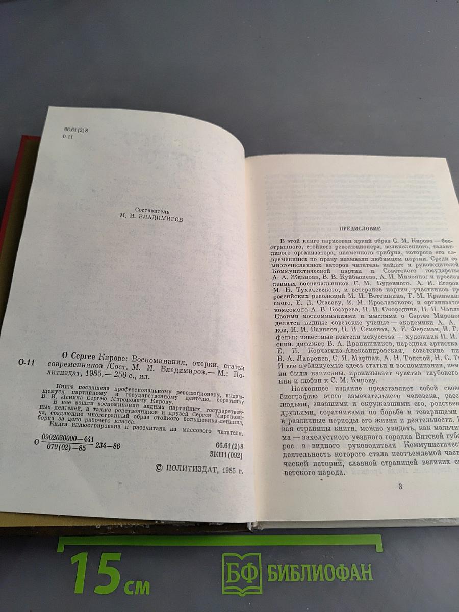 О Сергее Кирове. Воспоминания, очерки, статьи современников