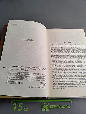 О Сергее Кирове. Воспоминания, очерки, статьи современников