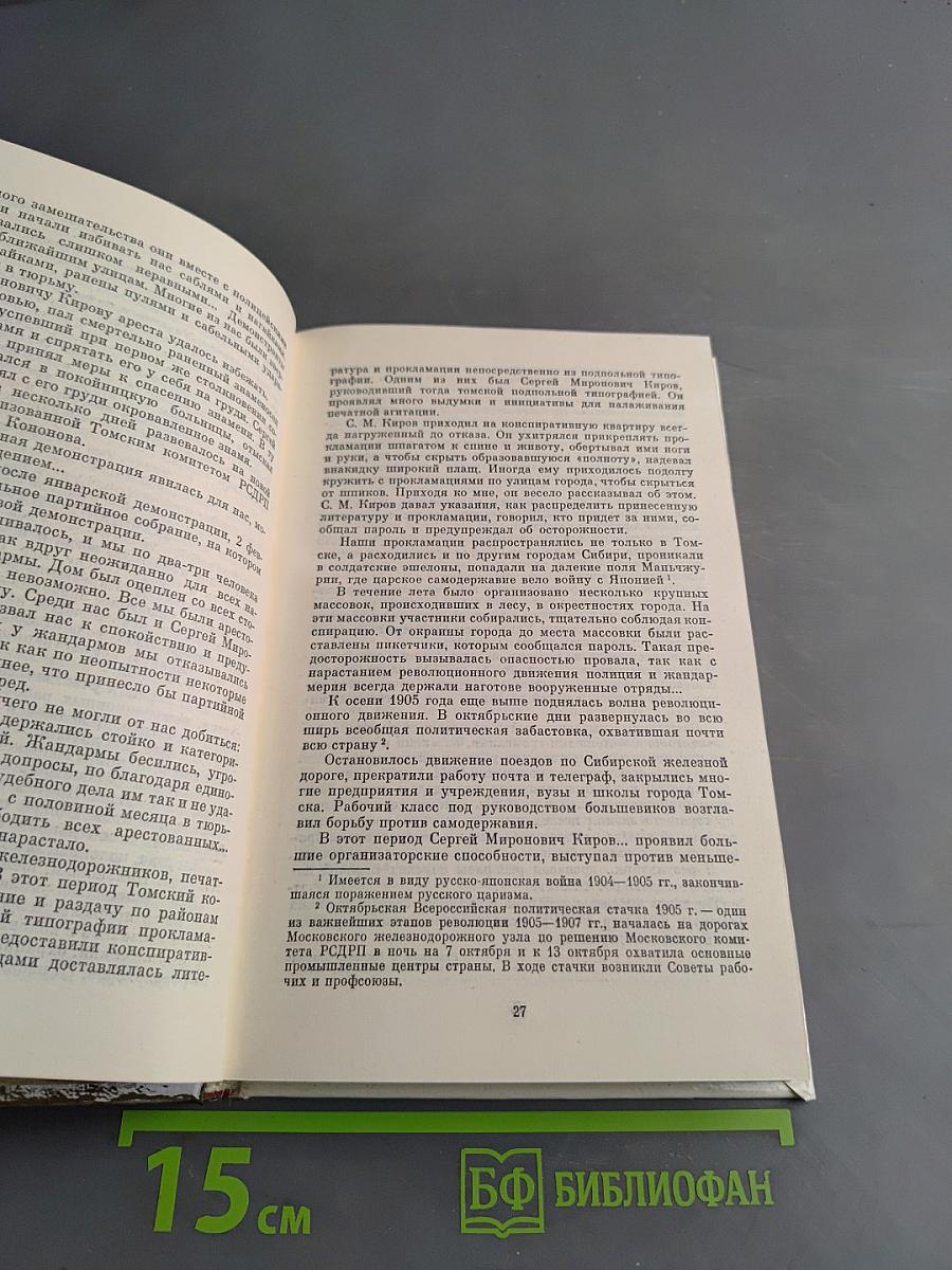 О Сергее Кирове. Воспоминания, очерки, статьи современников