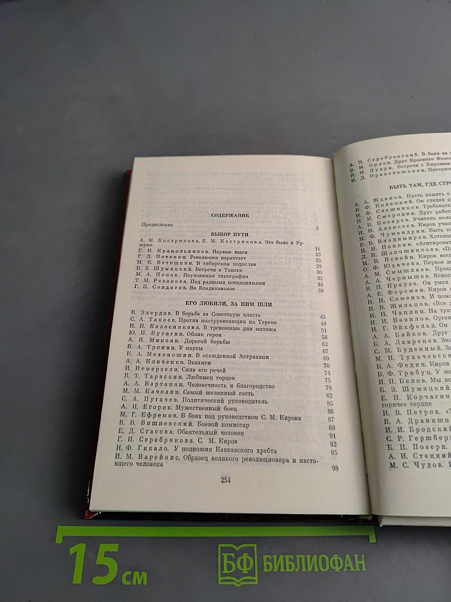 О Сергее Кирове. Воспоминания, очерки, статьи современников