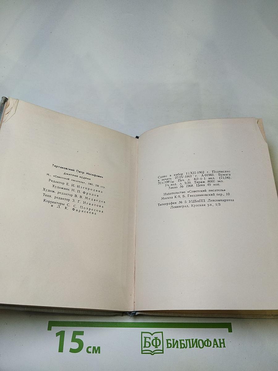 Дмитрий Кедрин. Жизнь и творчество