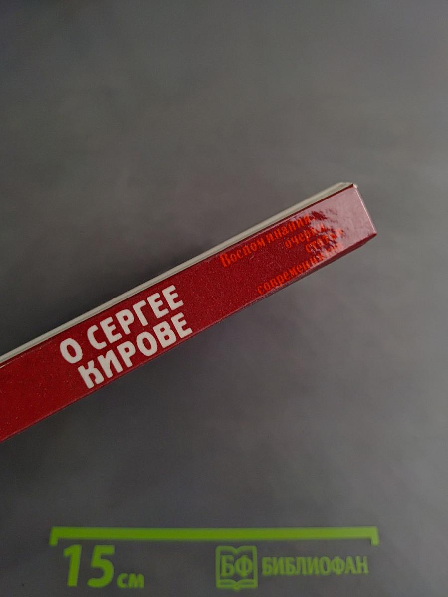 О Сергее Кирове. Воспоминания, очерки, статьи современников