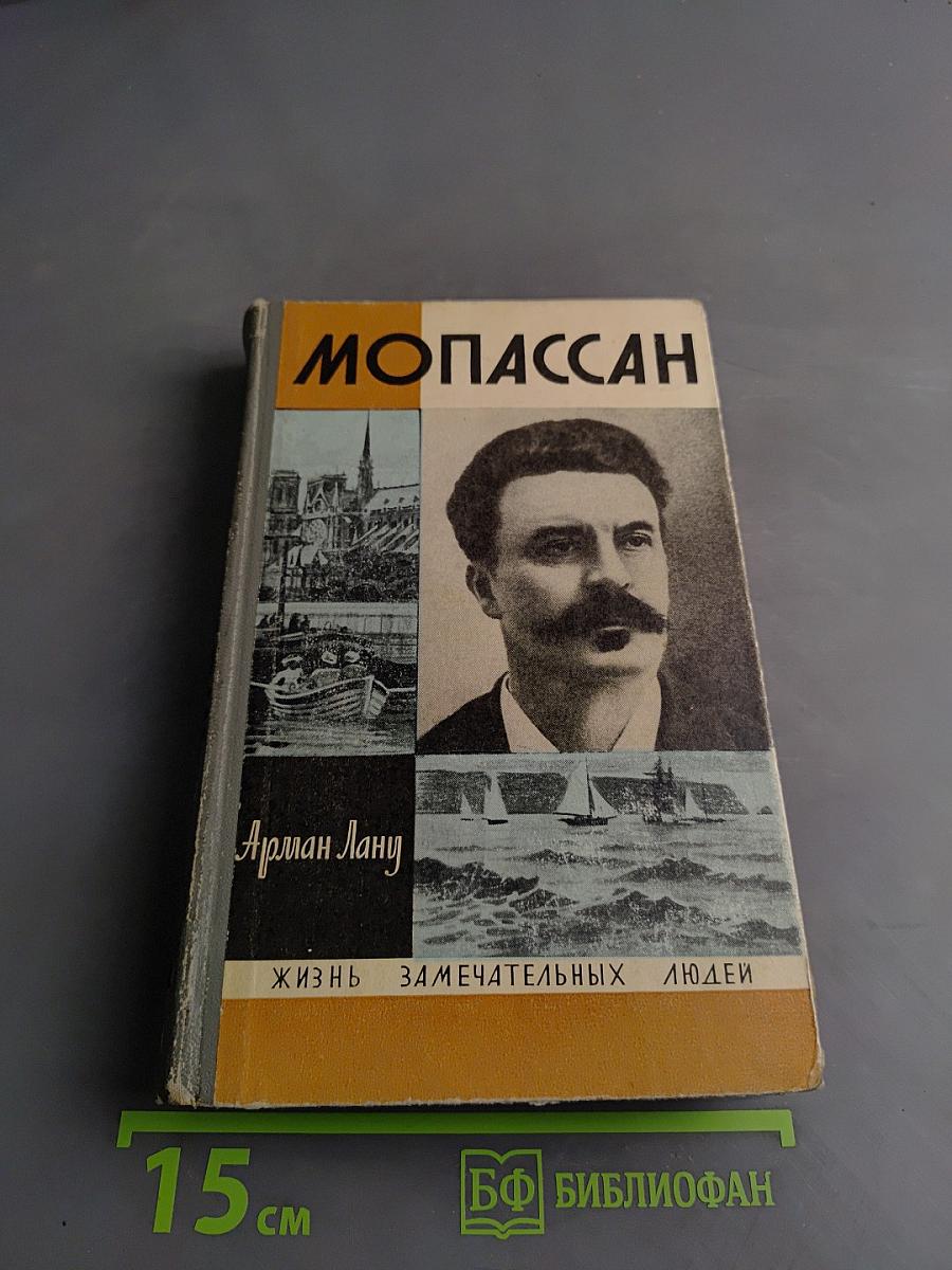 Мопассан