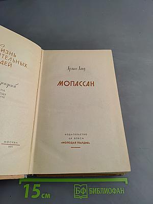 Мопассан
