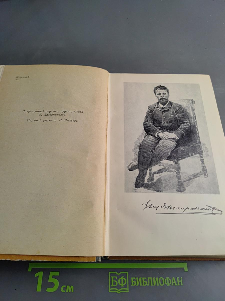 Мопассан