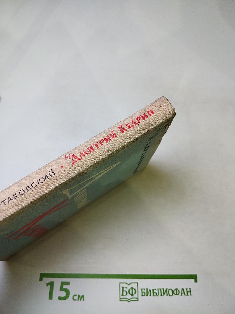 Дмитрий Кедрин. Жизнь и творчество