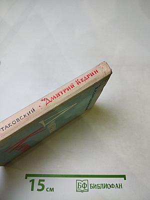 Дмитрий Кедрин. Жизнь и творчество