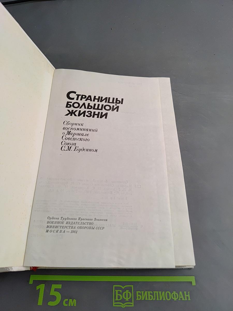 Страницы большой жизни