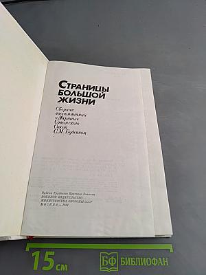 Страницы большой жизни
