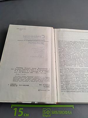 Страницы большой жизни