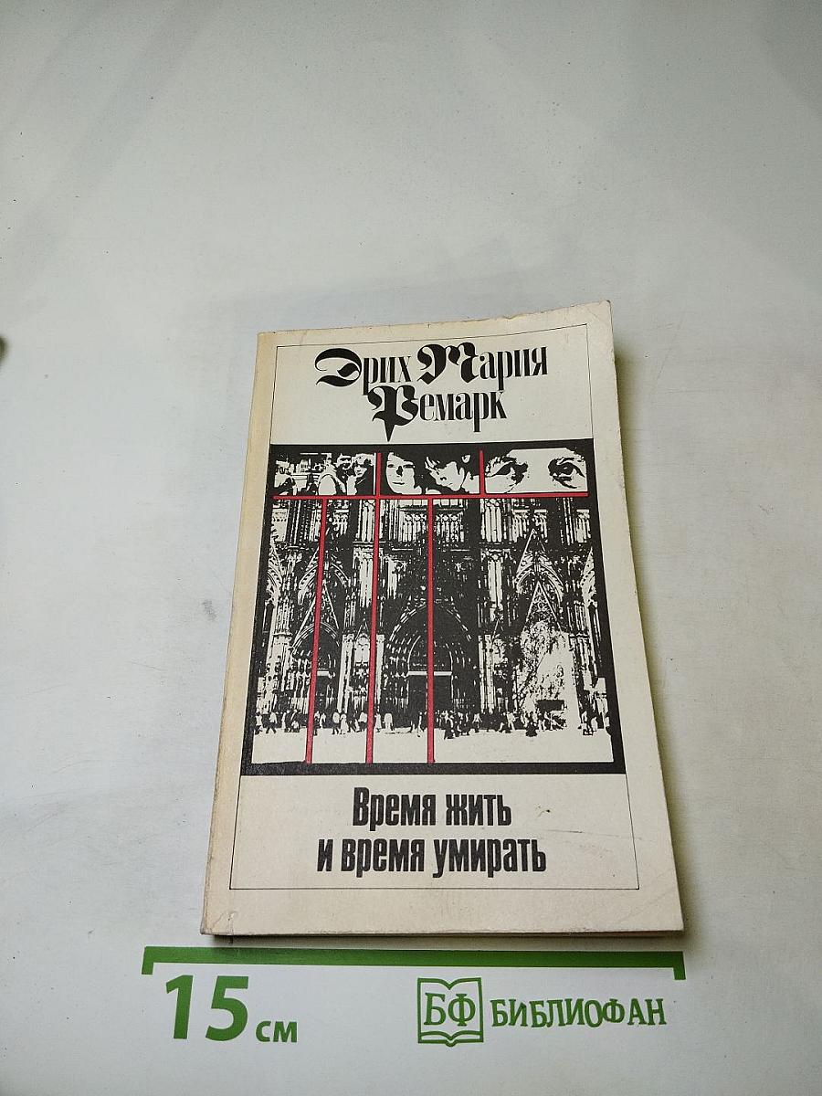Время жить и время умирать