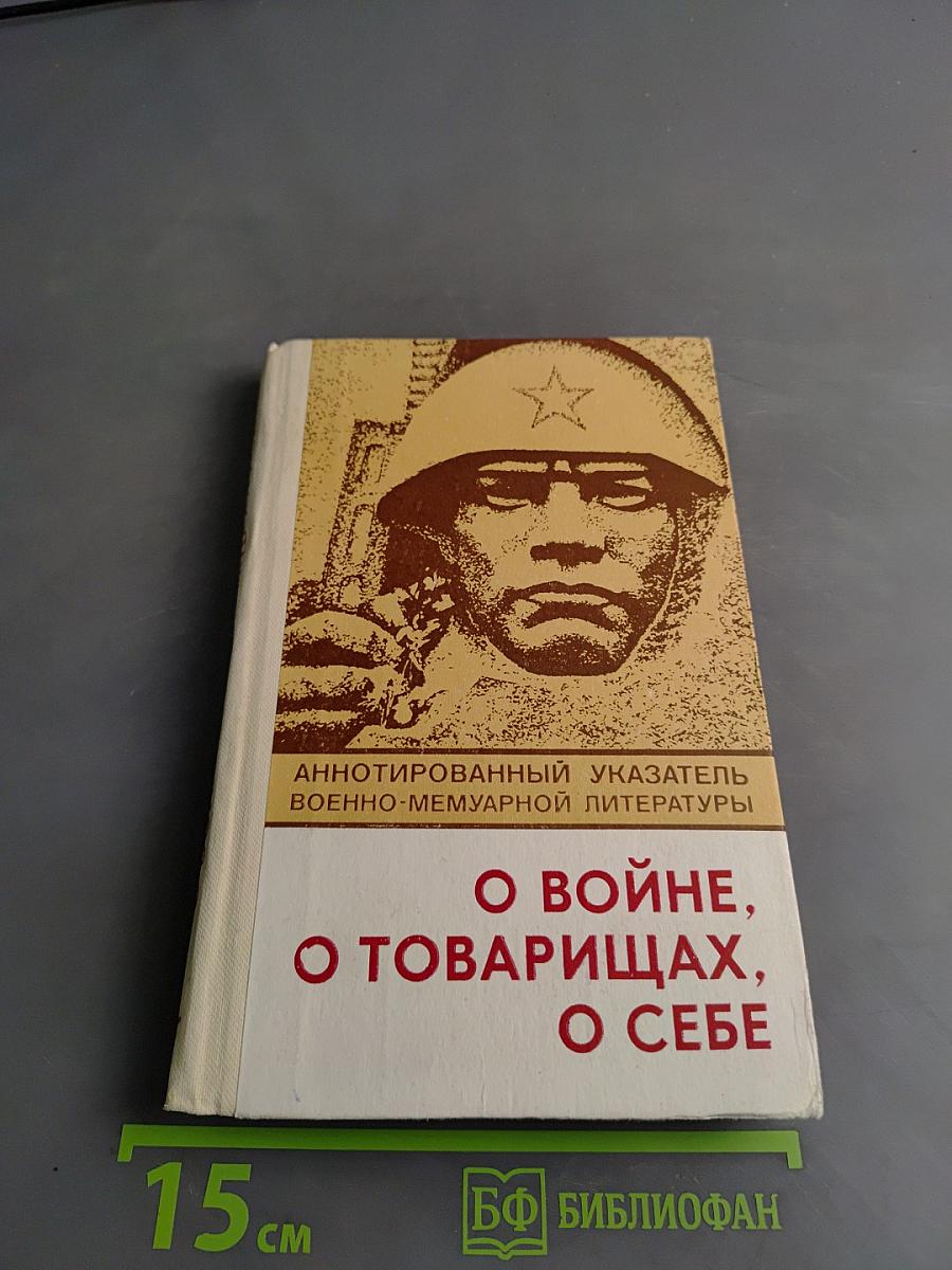 О войне, о товарищах, о себе