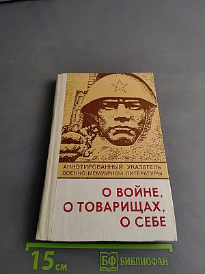 О войне, о товарищах, о себе