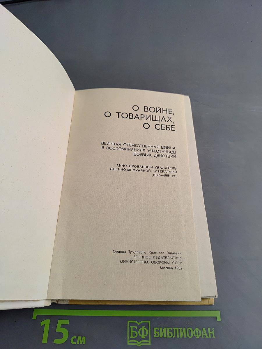 О войне, о товарищах, о себе