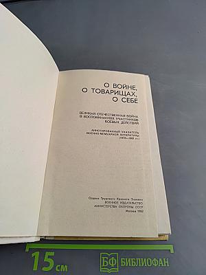 О войне, о товарищах, о себе