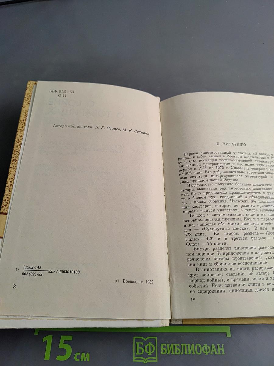 О войне, о товарищах, о себе