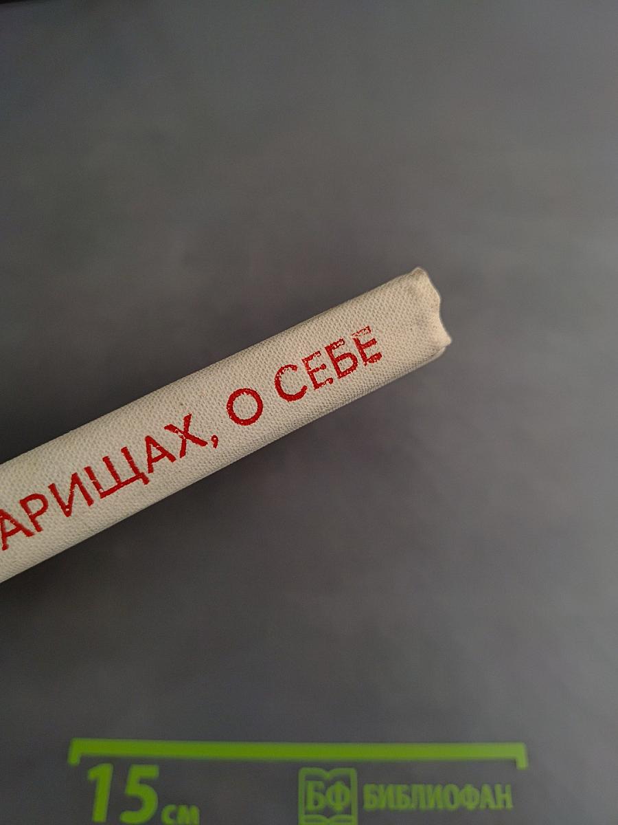 О войне, о товарищах, о себе
