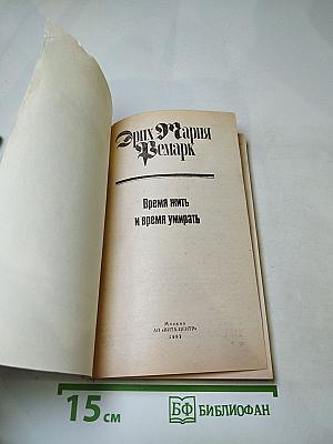 Время жить и время умирать