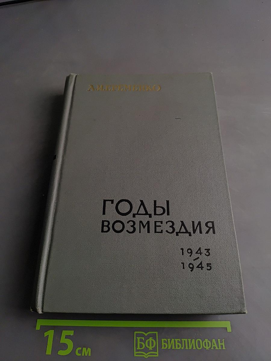 Годы возмездия. 1943-1945