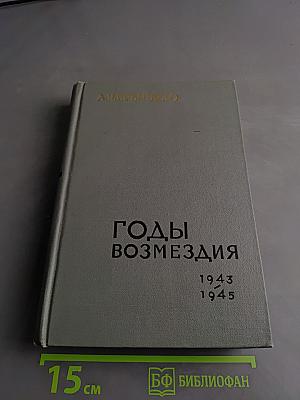 Годы возмездия. 1943-1945