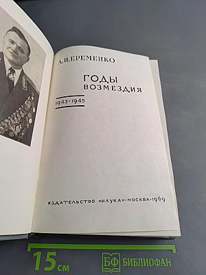 Годы возмездия. 1943-1945