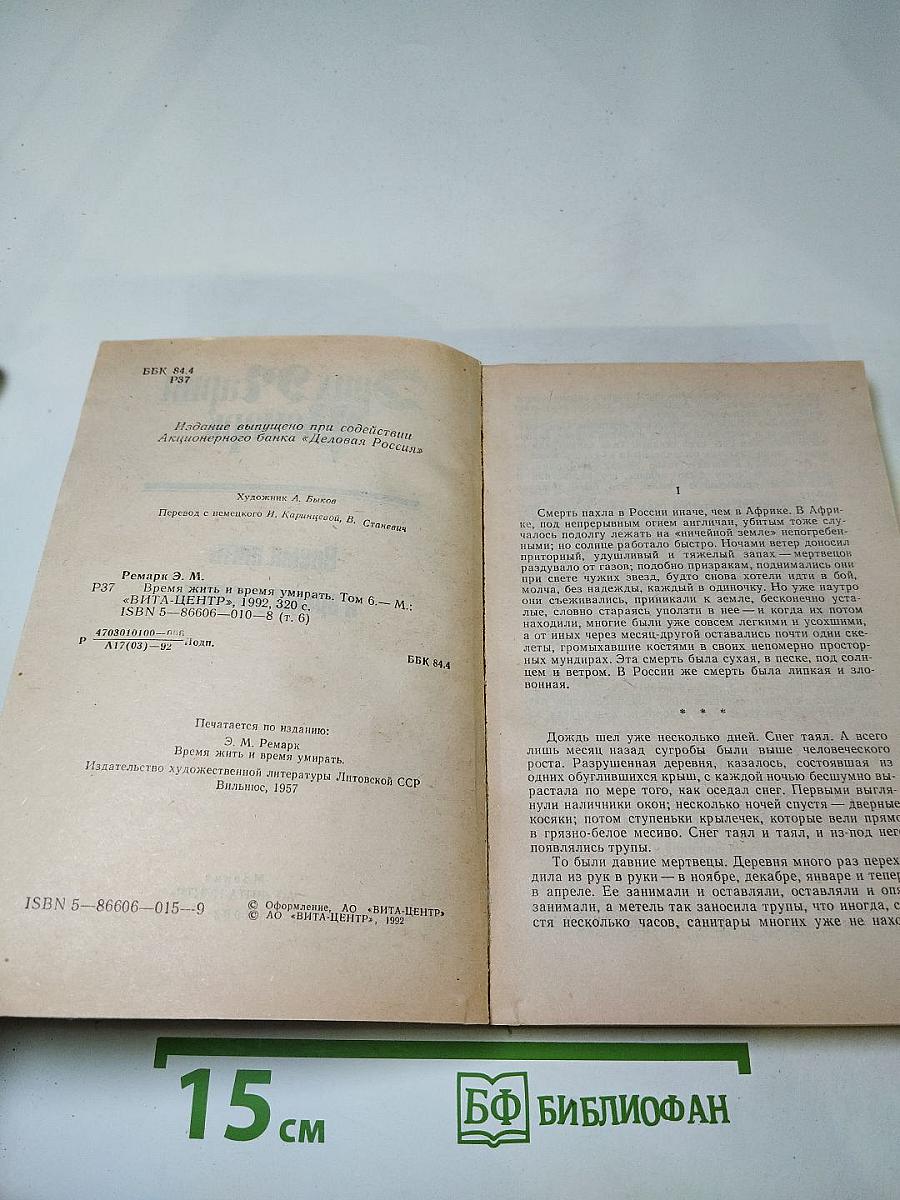 Время жить и время умирать