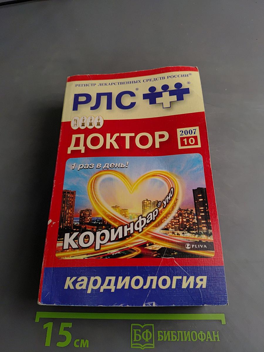 РЛС Доктор. Кардиология. Выпуск 10