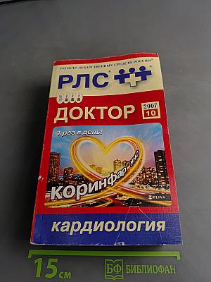 РЛС Доктор. Кардиология. Выпуск 10