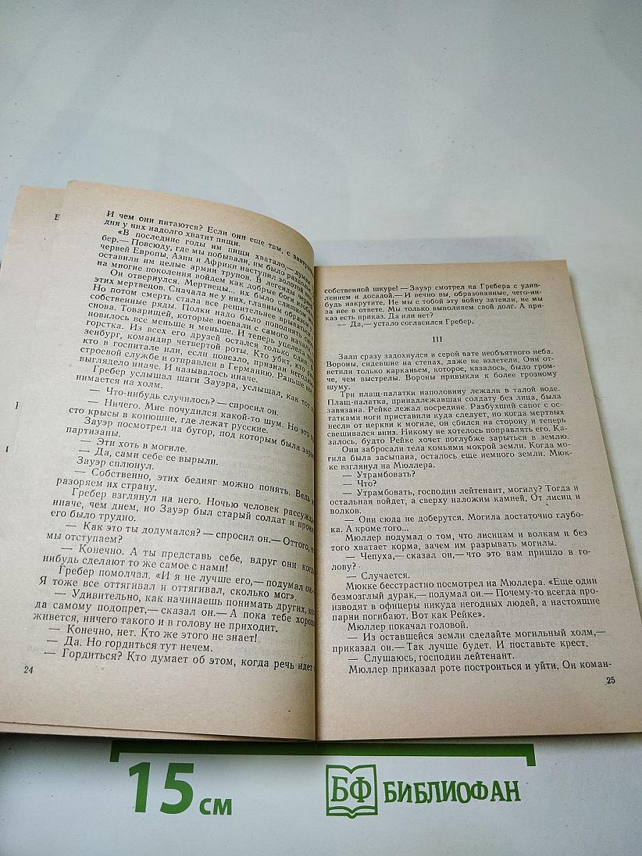 Время жить и время умирать