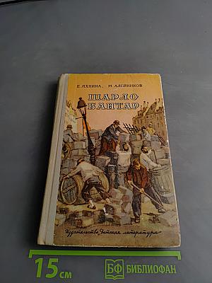 Шарло Бантэр