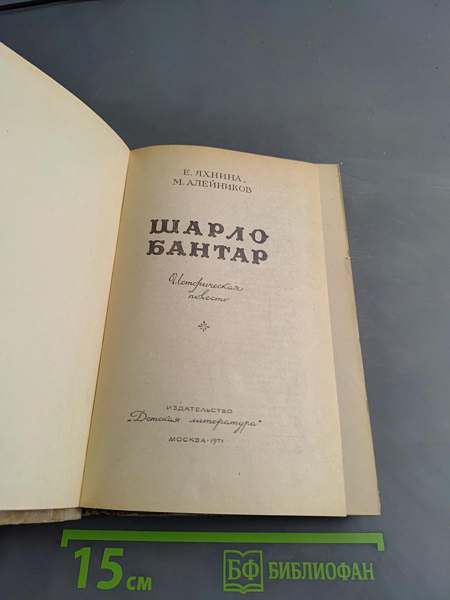 Шарло Бантэр