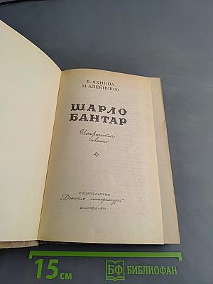 Шарло Бантэр