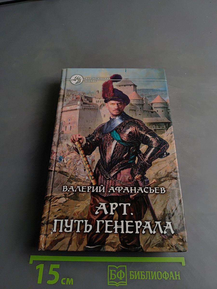 Арт. Путь генерала