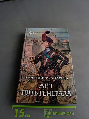 Арт. Путь генерала