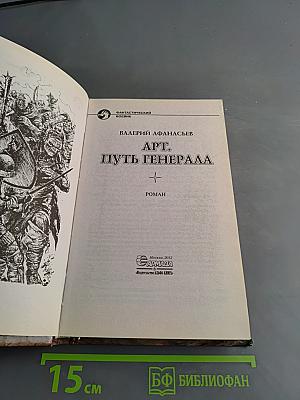 Арт. Путь генерала