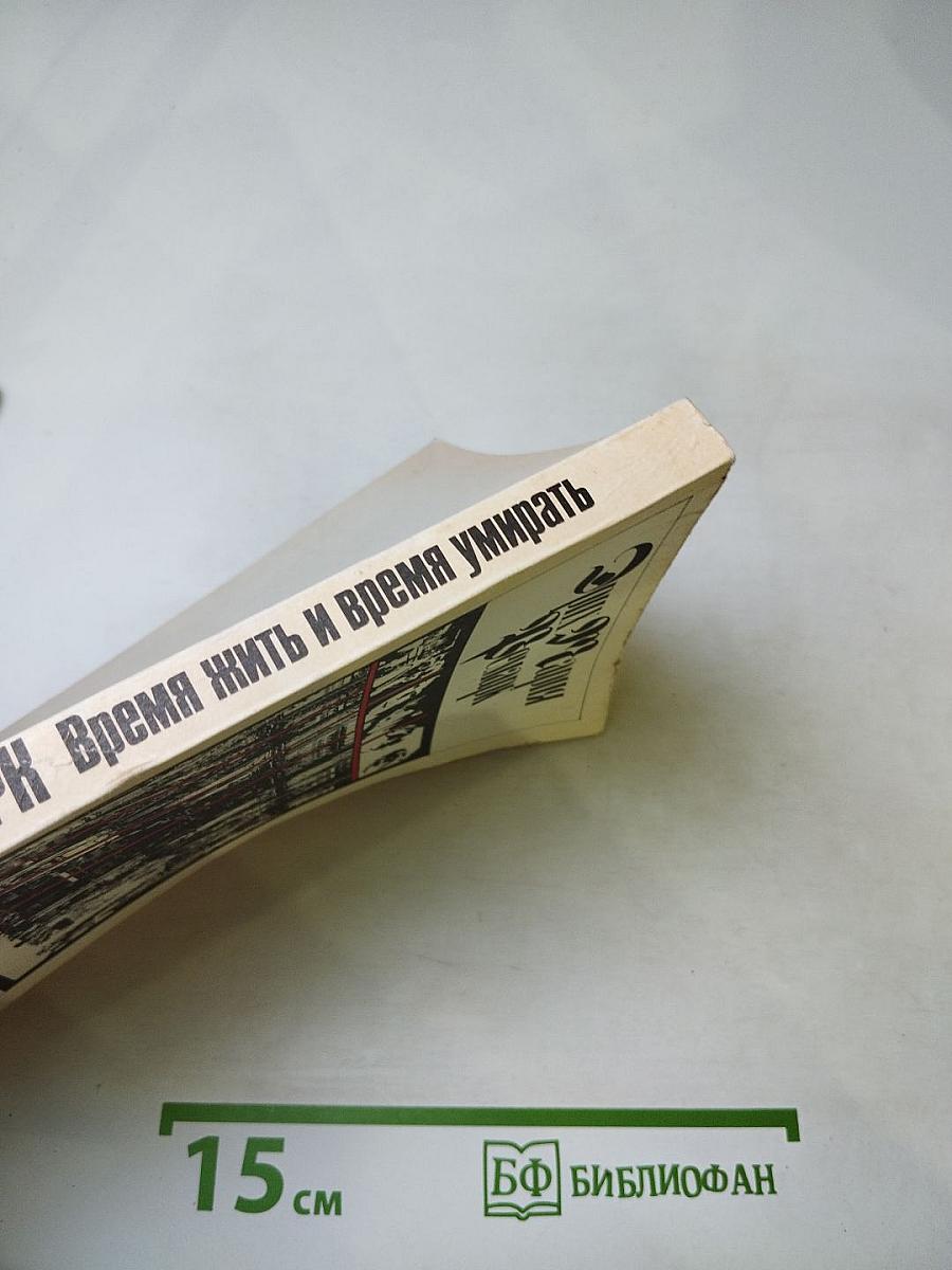 Время жить и время умирать