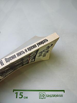 Время жить и время умирать