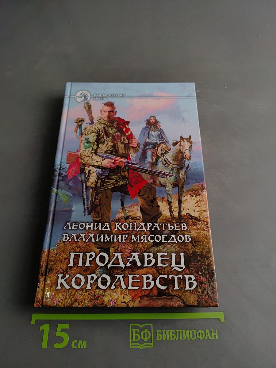 Продавец королевств