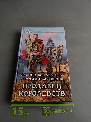 Продавец королевств