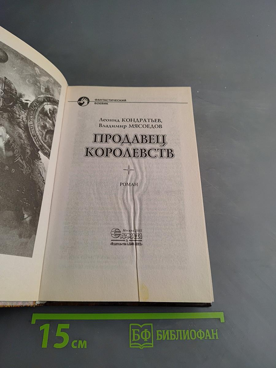 Продавец королевств