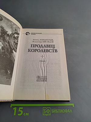 Продавец королевств
