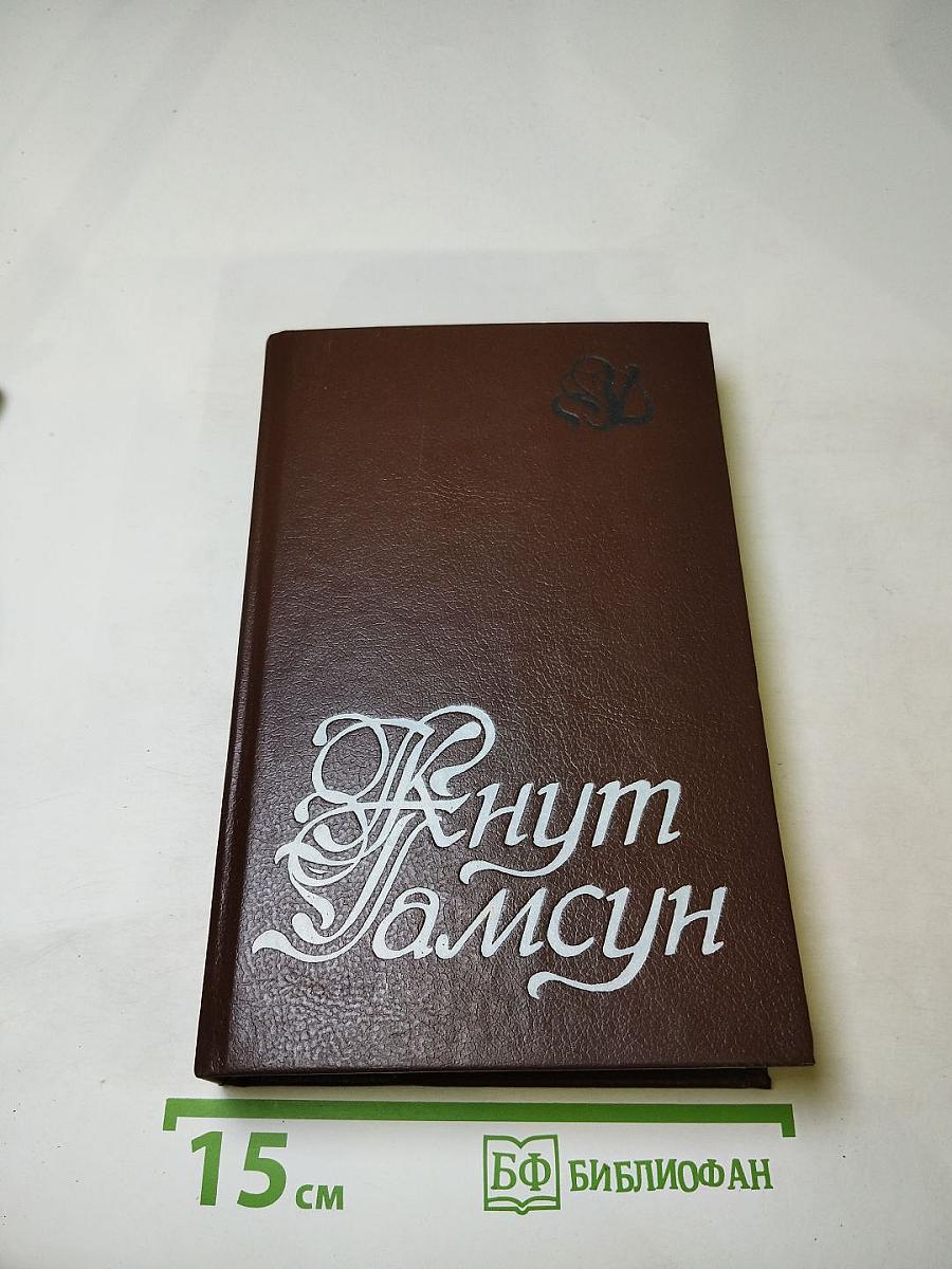 Кнут Гамсун. Избранное