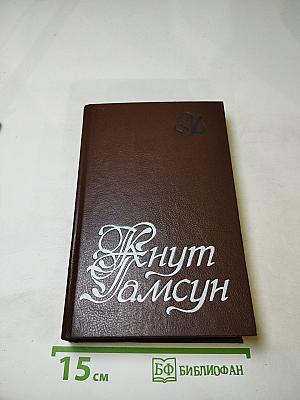 Кнут Гамсун. Избранное