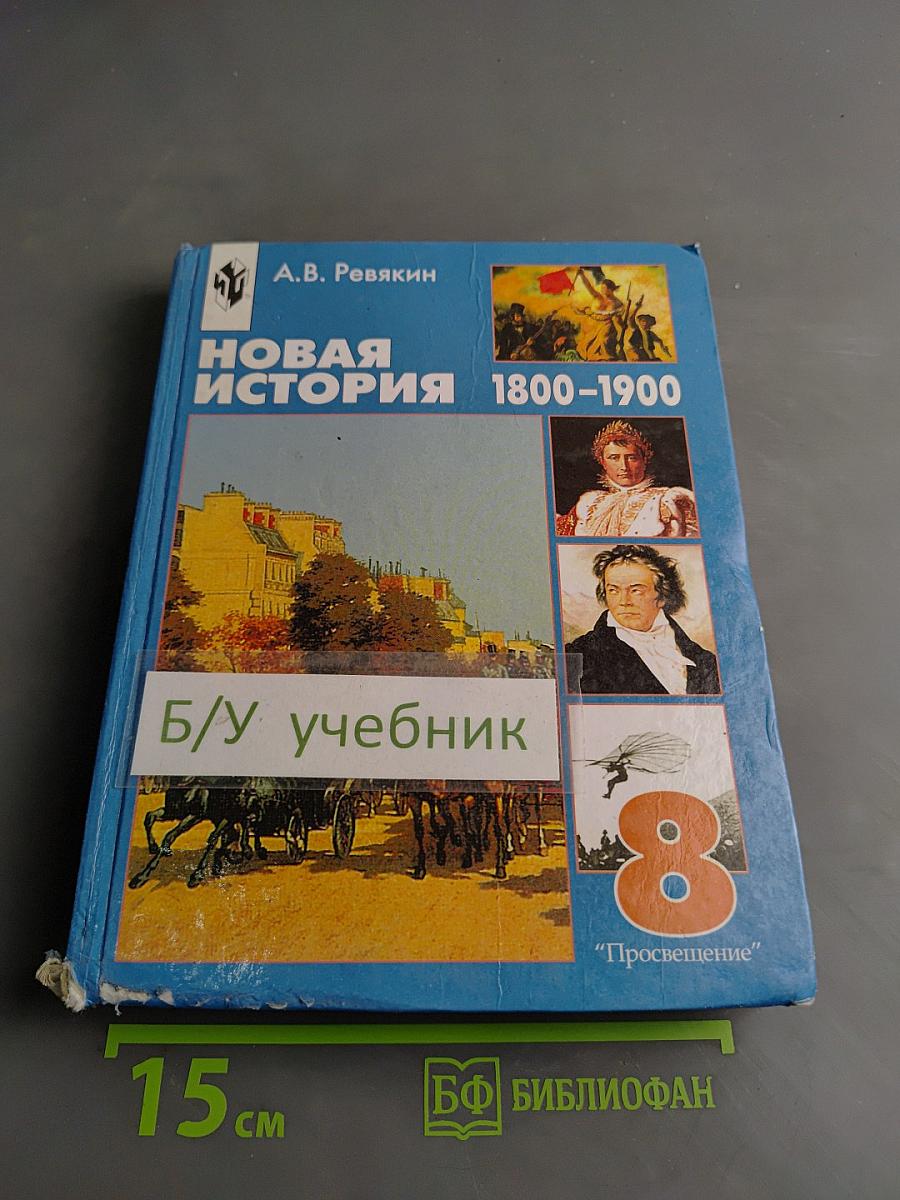 Новая история. 1800-1900. Учебник для 8 класса
