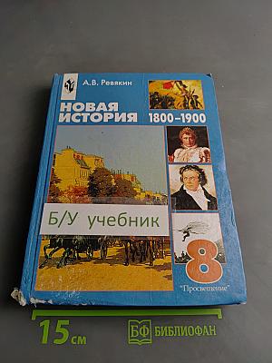 Новая история. 1800-1900. Учебник для 8 класса