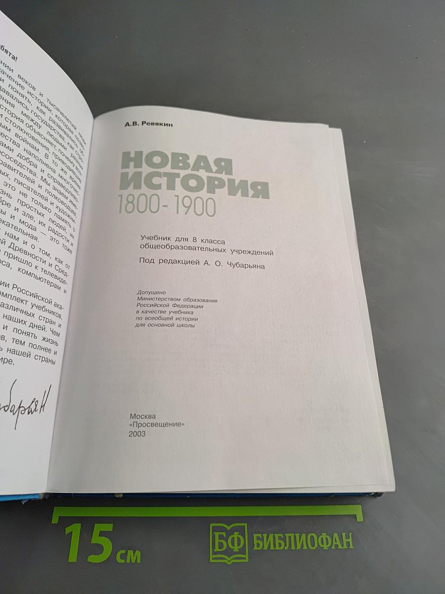 Новая история. 1800-1900. Учебник для 8 класса