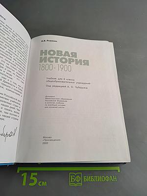 Новая история. 1800-1900. Учебник для 8 класса