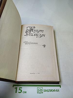 Кнут Гамсун. Избранное