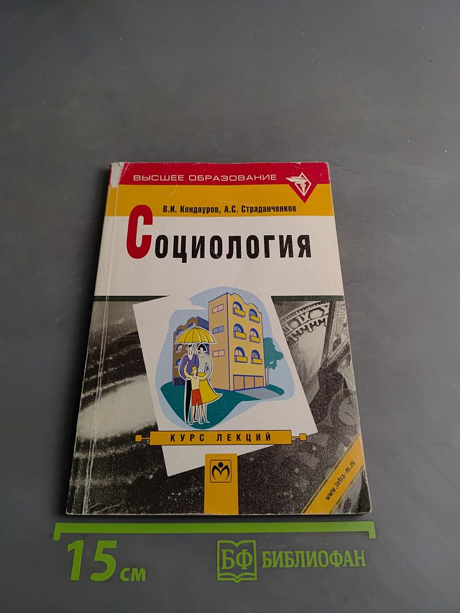 Социология. Курс лекций