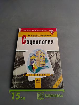 Социология. Курс лекций